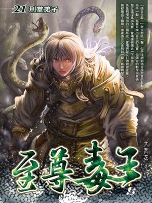 cover image of 至尊毒王21